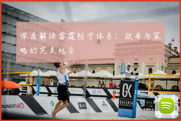 深度解读雷霆防守体系：效率与策略的完美结合