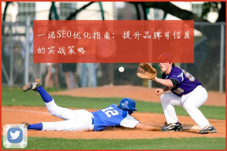 一诺SEO优化指南：提升品牌可信度的实战策略