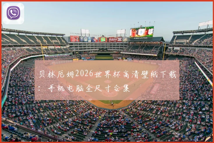 贝林厄姆2026世界杯高清壁纸下载：手机电脑全尺寸合集