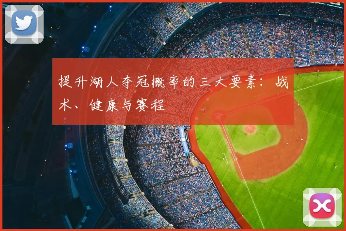 提升湖人夺冠概率的三大要素：战术、健康与赛程