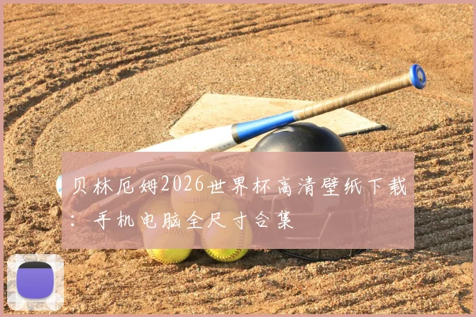贝林厄姆2026世界杯高清壁纸下载：手机电脑全尺寸合集