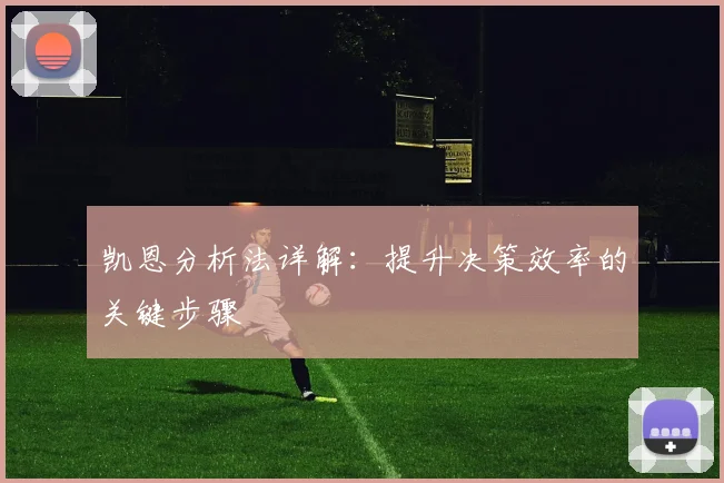 凯恩分析法详解:提升决策效率的关键步骤