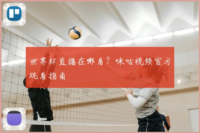 世界杯直播在哪看？咪咕视频官方观看指南