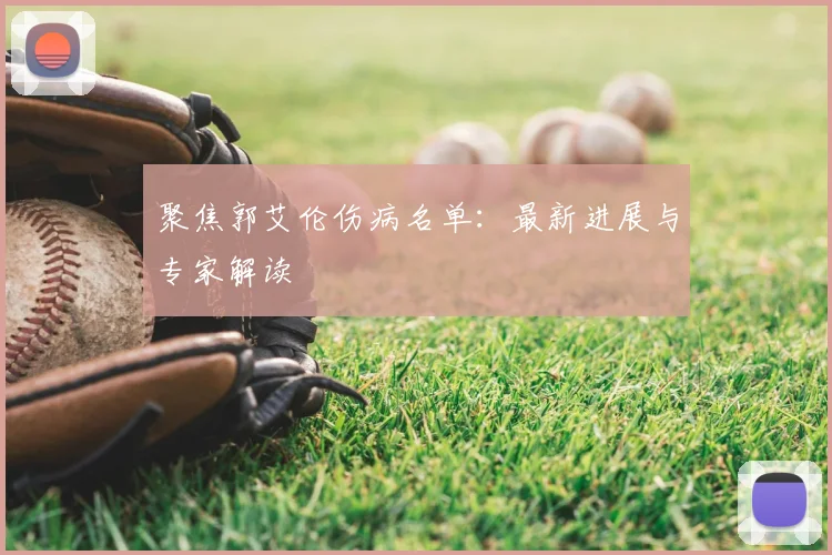 聚焦郭艾伦伤病名单：最新进展与专家解读