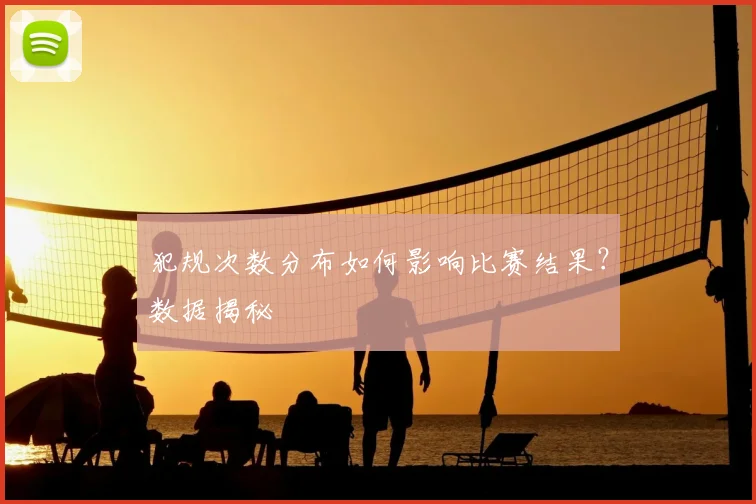 犯规次数分布如何影响比赛结果？数据揭秘