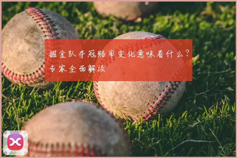 掘金队夺冠赔率变化意味着什么？专家全面解读
