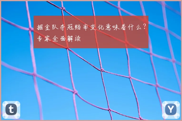 掘金队夺冠赔率变化意味着什么？专家全面解读